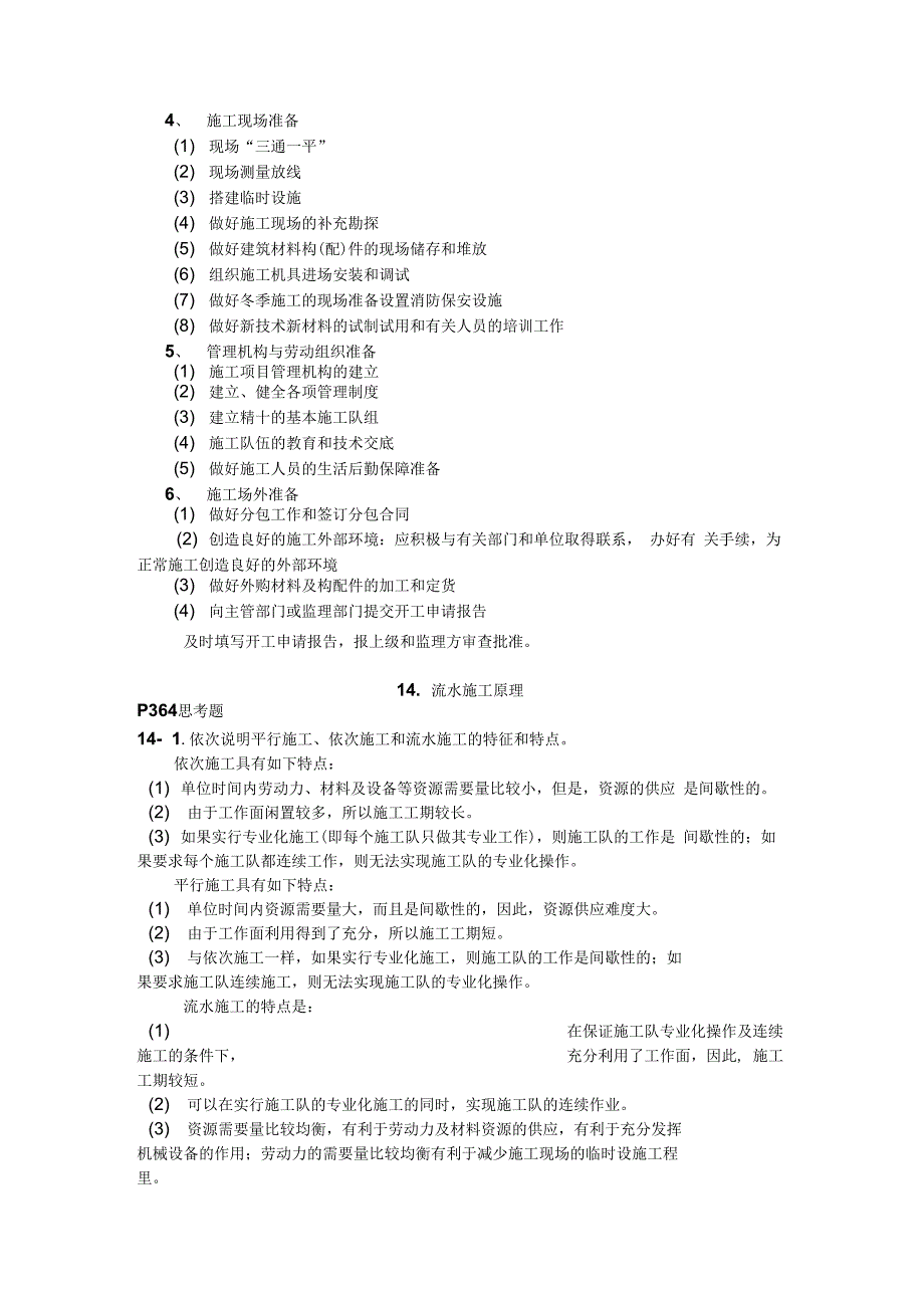 土木工程施工组织思考题_第2页