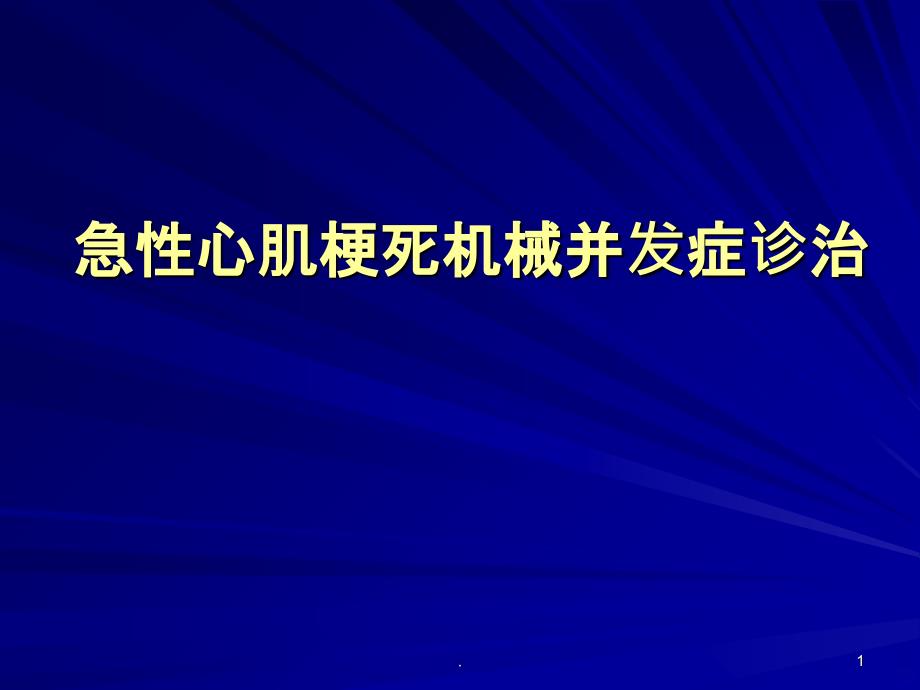 心梗机械并发症PPT课件_第1页