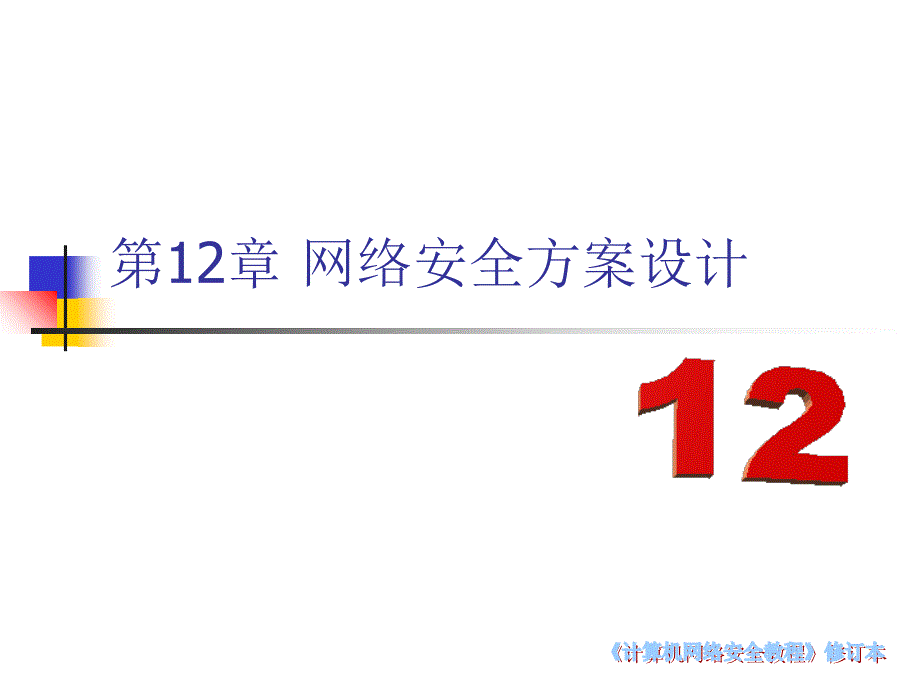 12计算机网络安全教程12知识讲解_第1页