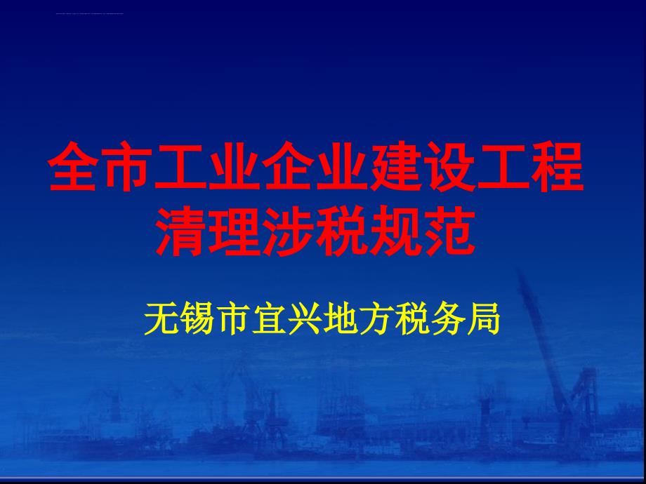 全市工业企业建设工程清理规范工作资料课件_第1页