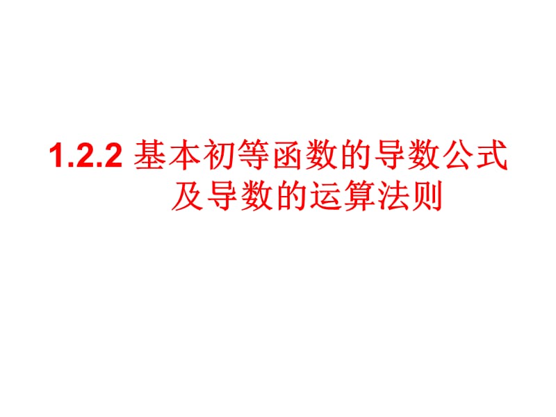 122讲解基本初等函数的导数公式及导数的运算法则资料教程_第1页