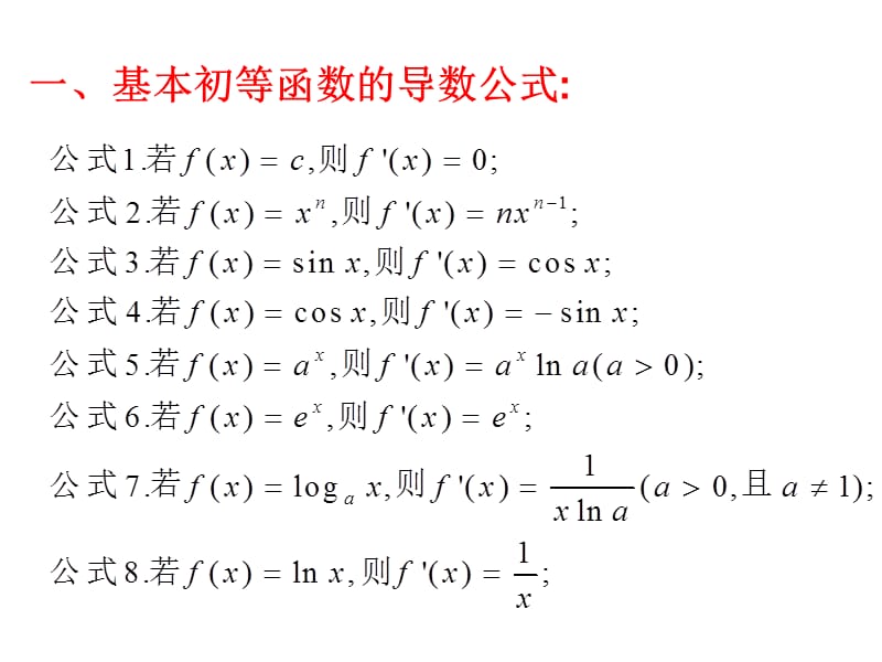 122讲解基本初等函数的导数公式及导数的运算法则资料教程_第2页