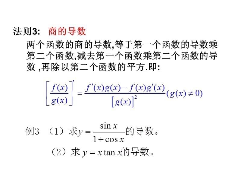 122讲解基本初等函数的导数公式及导数的运算法则资料教程_第5页