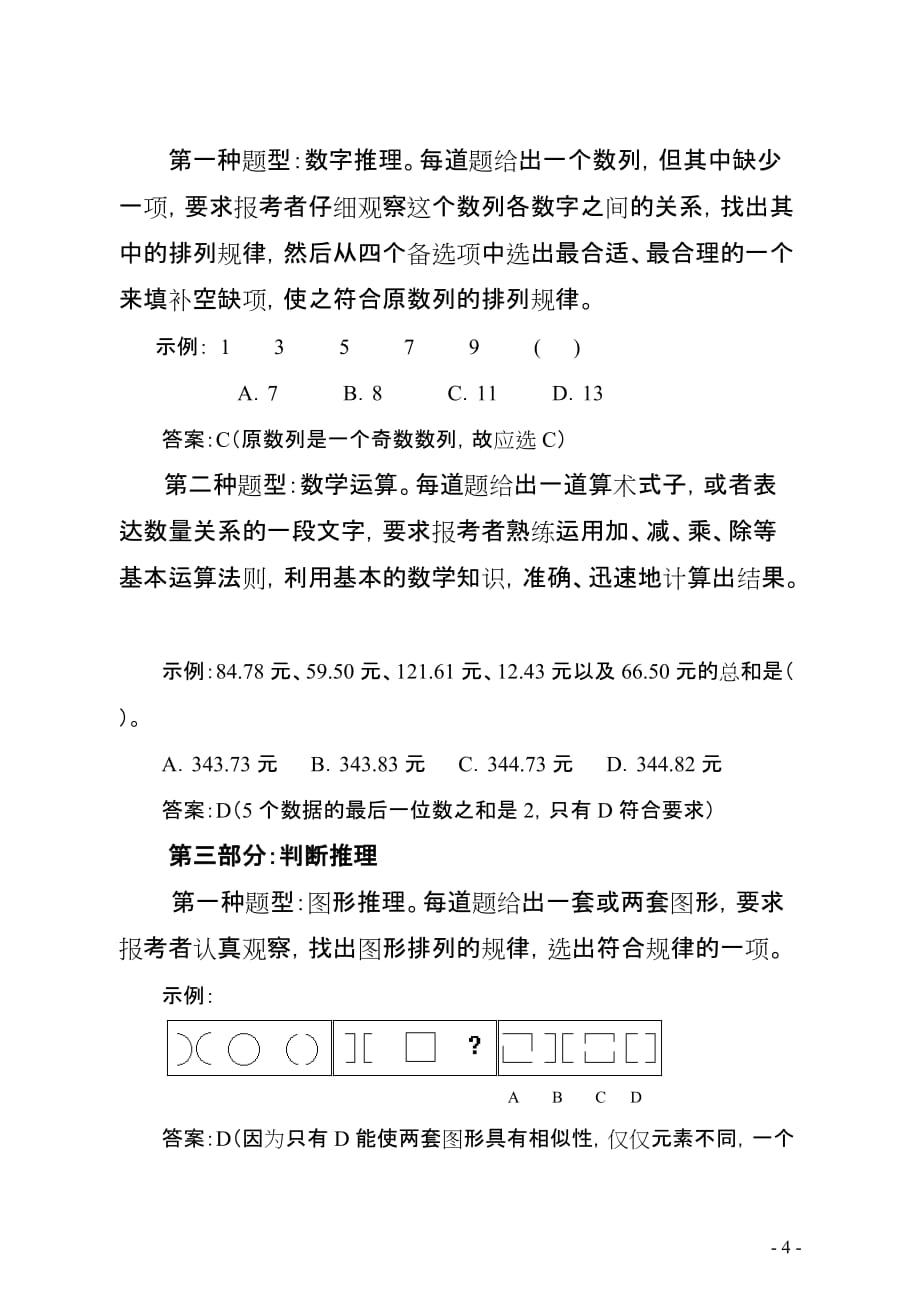广州市2018年考试录用公务员笔试科目考试大纲_第4页