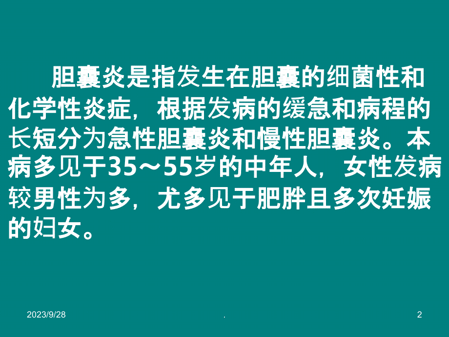 急性胆囊炎病人的护理PPT课件_第2页