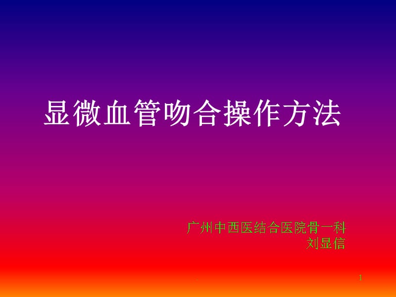 小血管吻合的基础训练PPT课件_第1页