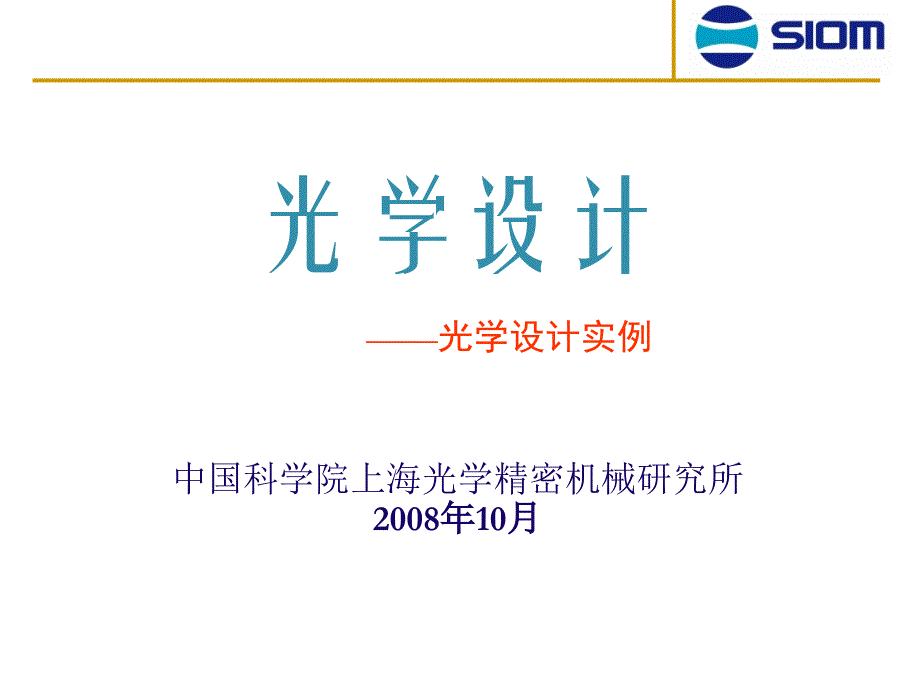 光学设计实例课件_第1页