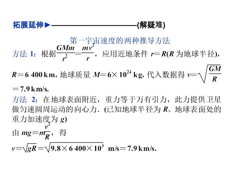 高一物理人教必修二配套课件第六章第五六节宇宙航行_第5页