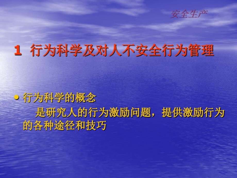 7人不安全行为的安全管理幻灯片资料_第3页