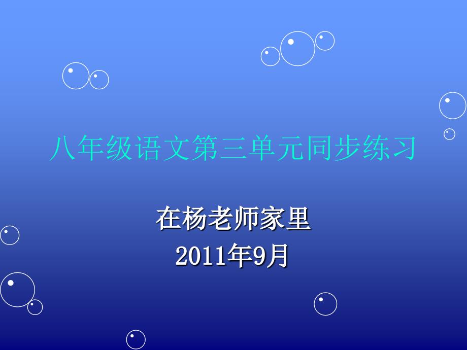 八年级上第三单元同步练习课件_第1页