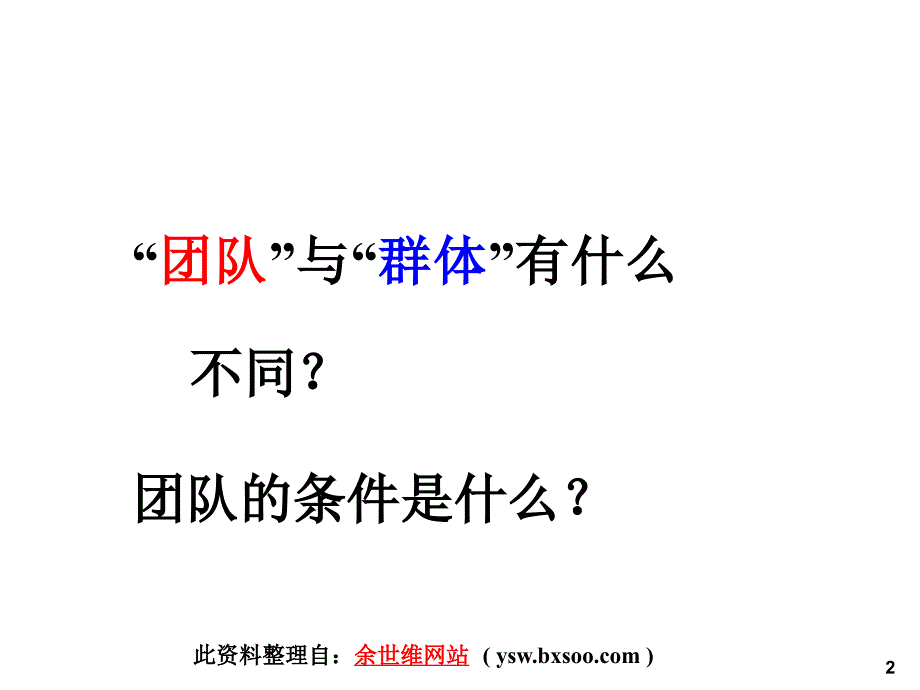 余世维精典讲义系列(PPT)课件_第2页