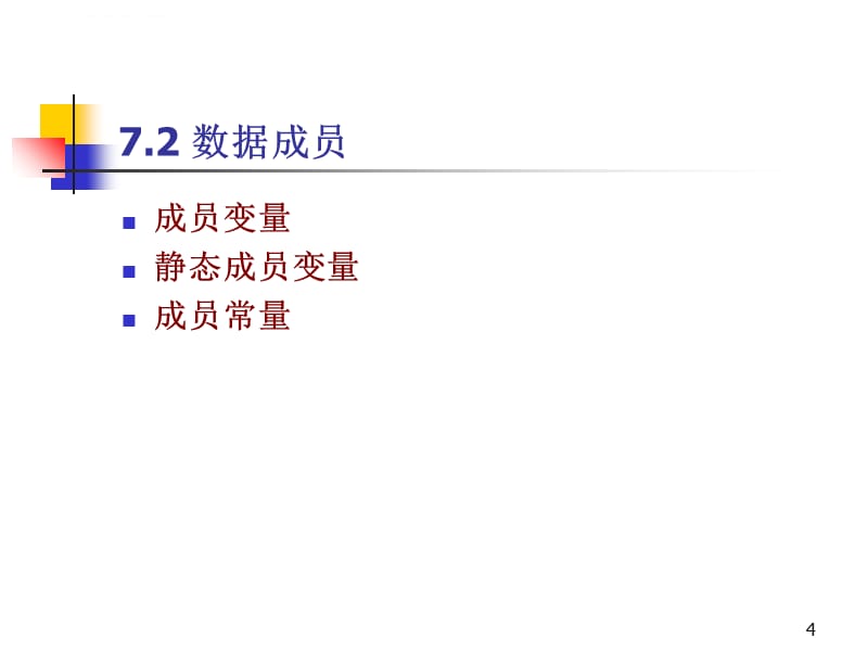 使用C#进行面向对象编程 第七章 类成员课件_第4页