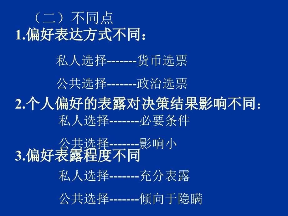 06公共选择理论幻灯片资料_第5页