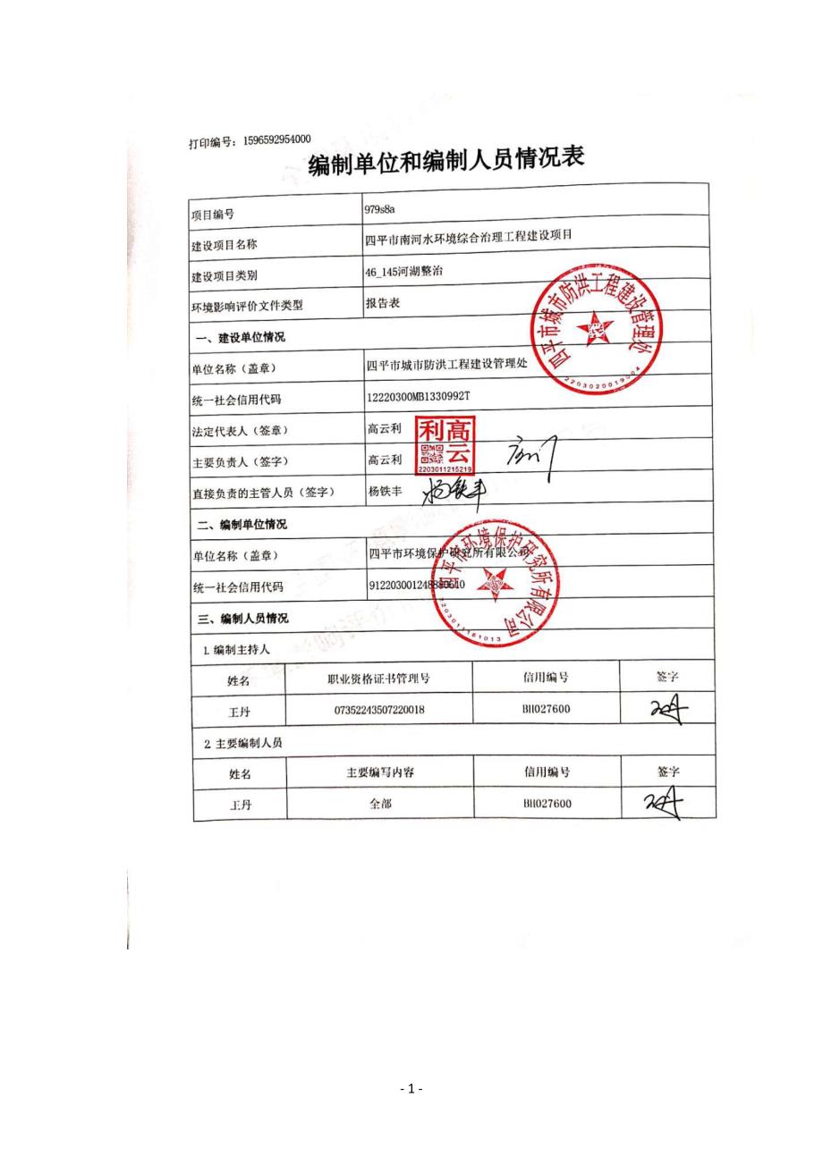 四平市南河水环境综合治理工程建设项目环评报告书_第2页