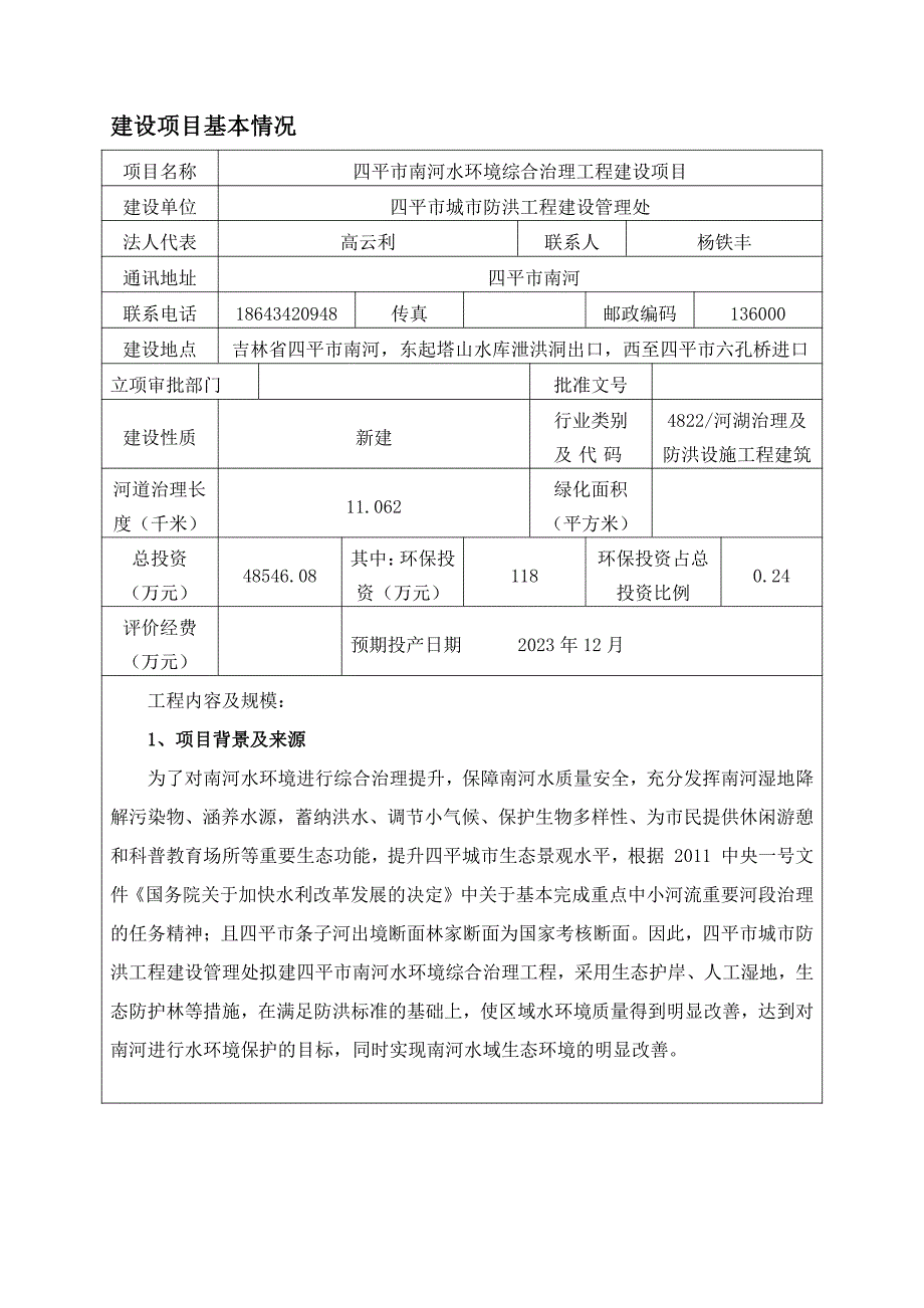 四平市南河水环境综合治理工程建设项目环评报告书_第4页