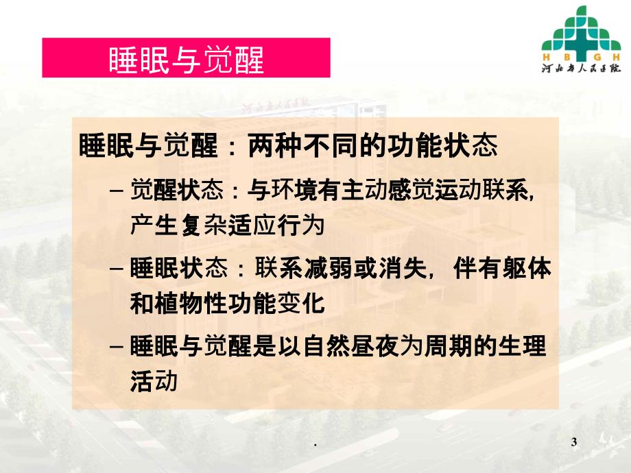 失眠诊断治疗PPT课件_第3页