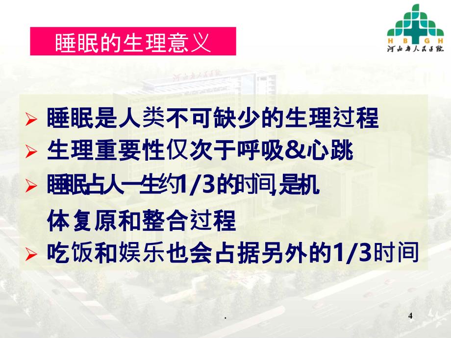 失眠诊断治疗PPT课件_第4页