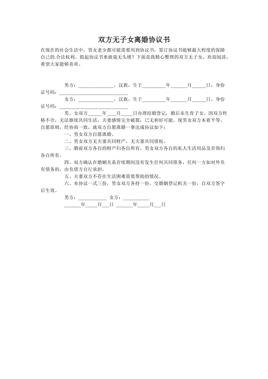 双方无子女离婚协议书_第1页