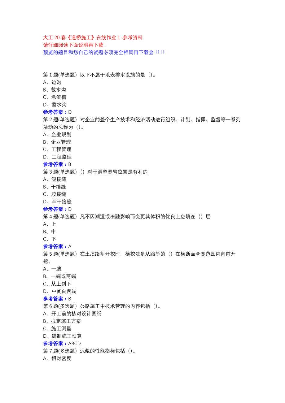 大工20春《道桥施工》在线作业1参考资料_第1页