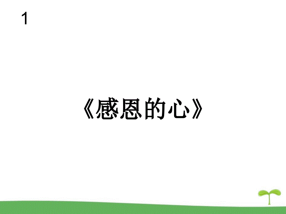 《感恩的心》教学PPT课件03【小学音乐人教版六年级下册】_第1页