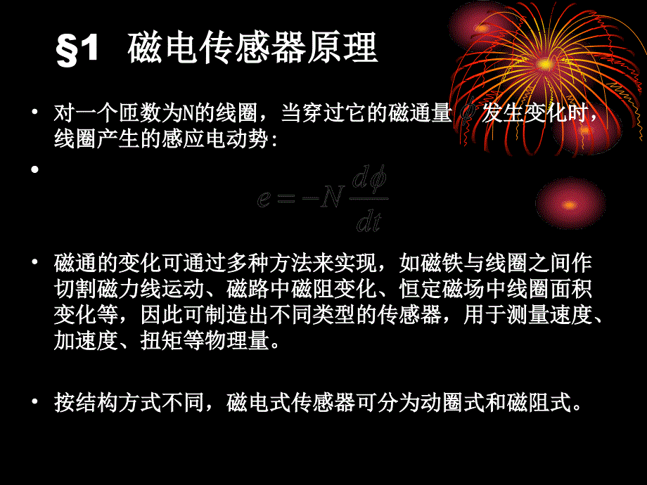 5磁电传感器LL讲义教材_第2页