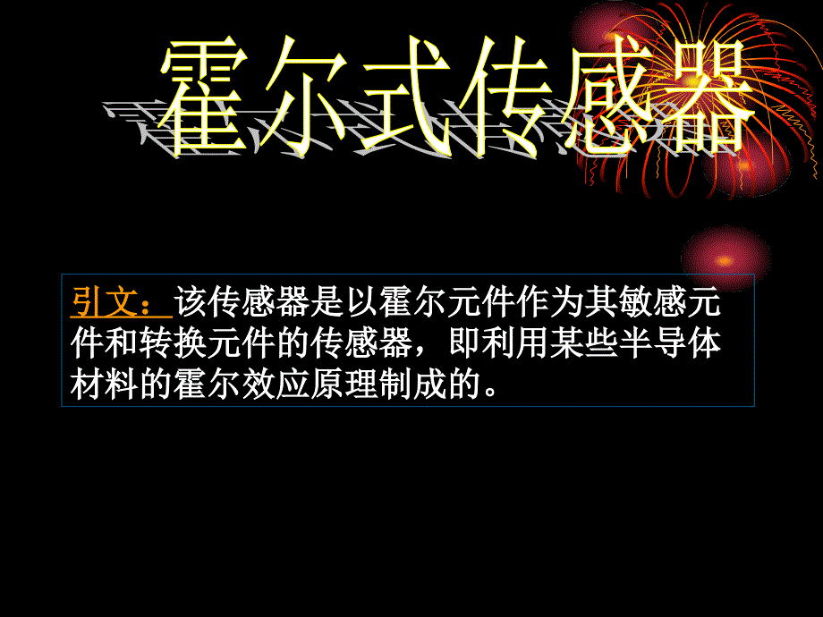 5磁电传感器LL讲义教材_第3页