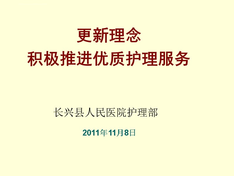 优质护理服务的实施课件_第1页