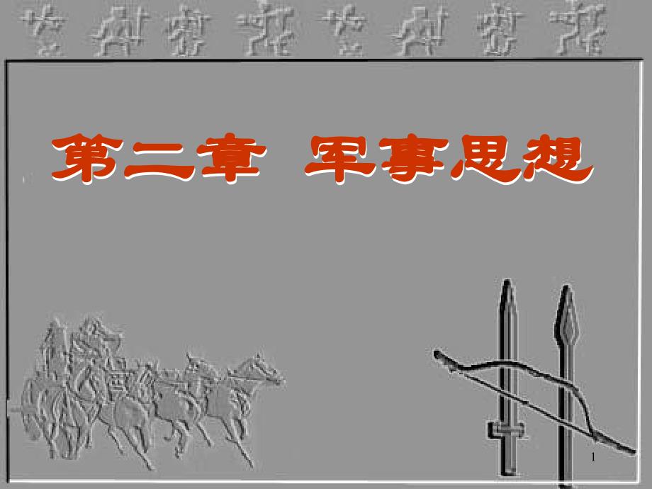 中国古代军事思想教学案例_第1页
