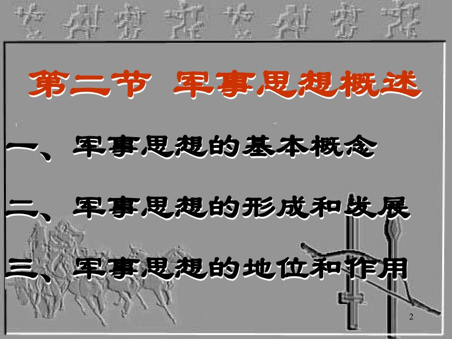 中国古代军事思想教学案例_第2页