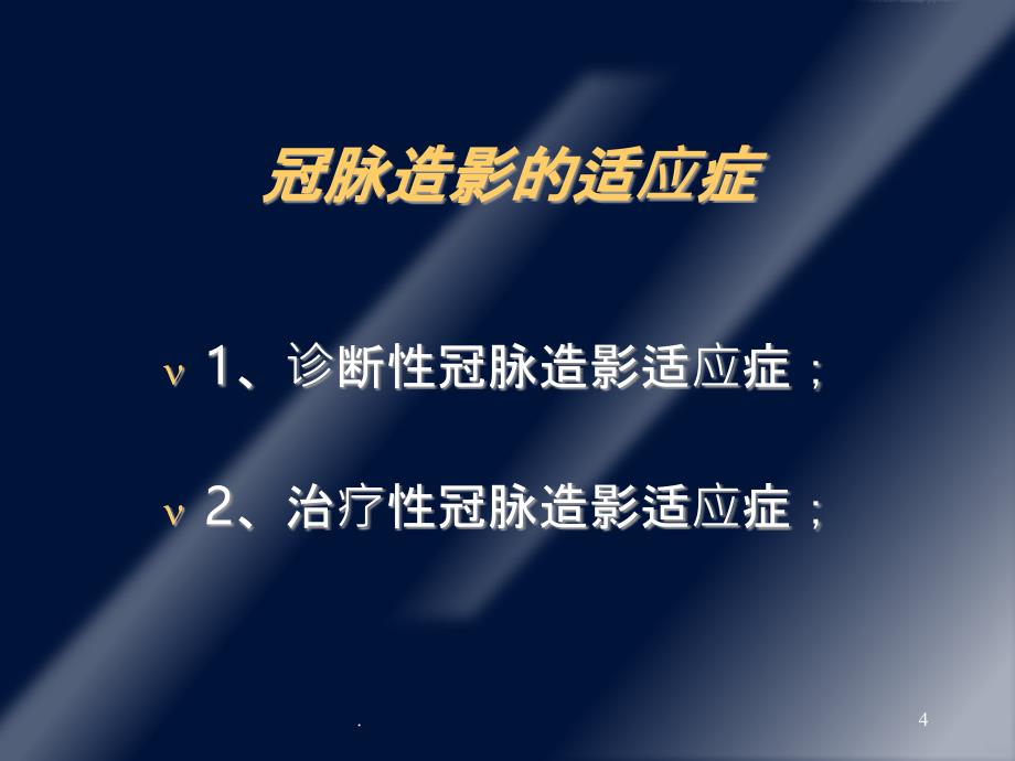 冠状动脉造影适应症和禁忌症PPT课件_第4页