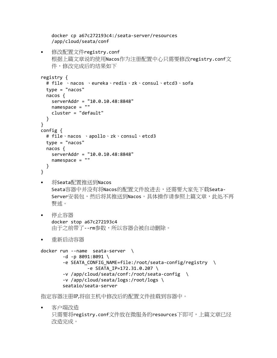 SpringCloud Alibaba微服务实战九 - Seata 容器化.docx_第2页