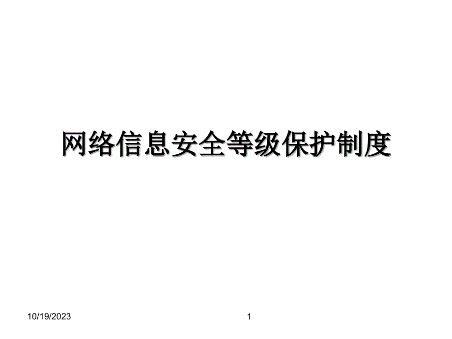 信息安全法律法规我国的标准课件_第1页