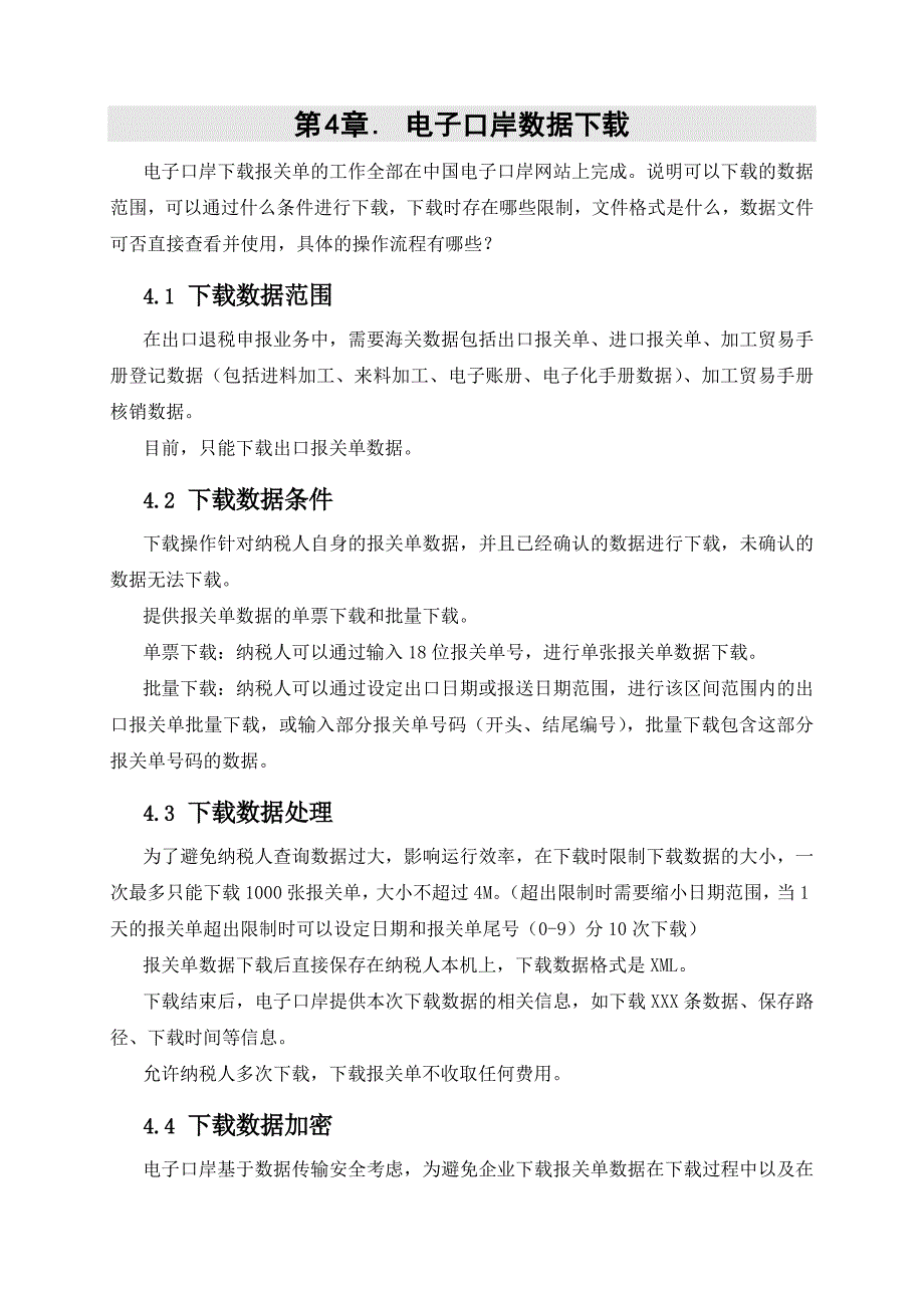 DDIT_RDD_外贸企业出口退税申报系统应用电子口岸出口报关单电子数据_用户帮助手册_申报开发组_0601_第3页