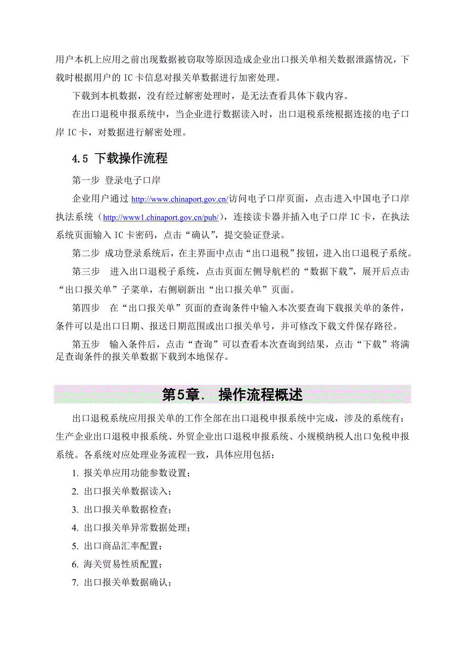 DDIT_RDD_外贸企业出口退税申报系统应用电子口岸出口报关单电子数据_用户帮助手册_申报开发组_0601_第4页