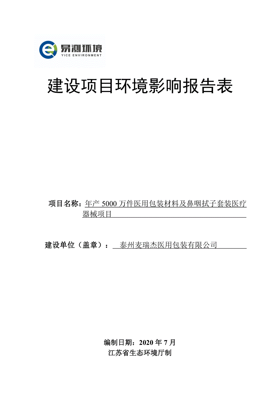 泰州麦瑞杰医用包装有限公司环评报告表(公示版)_第1页