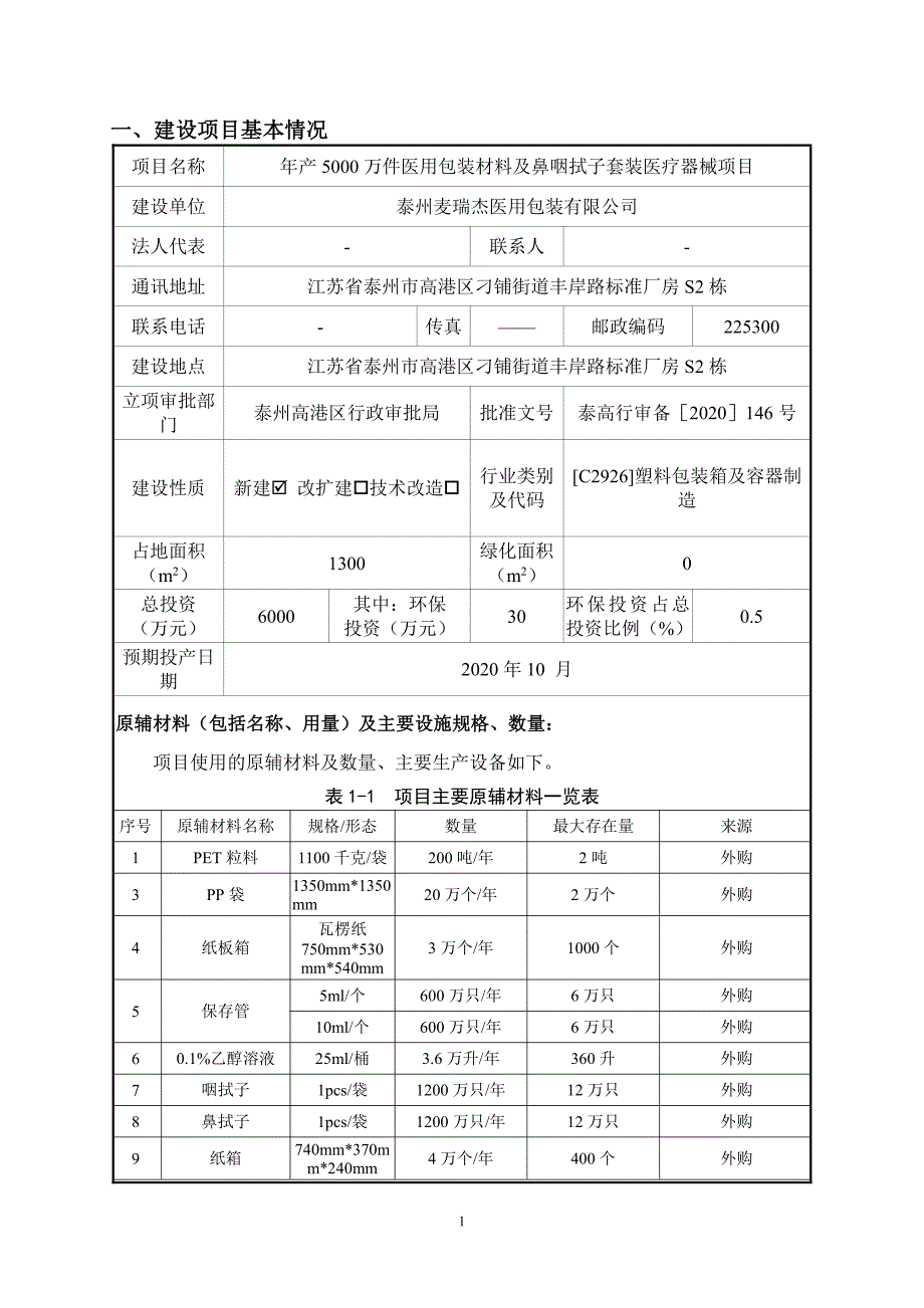 泰州麦瑞杰医用包装有限公司环评报告表(公示版)_第3页