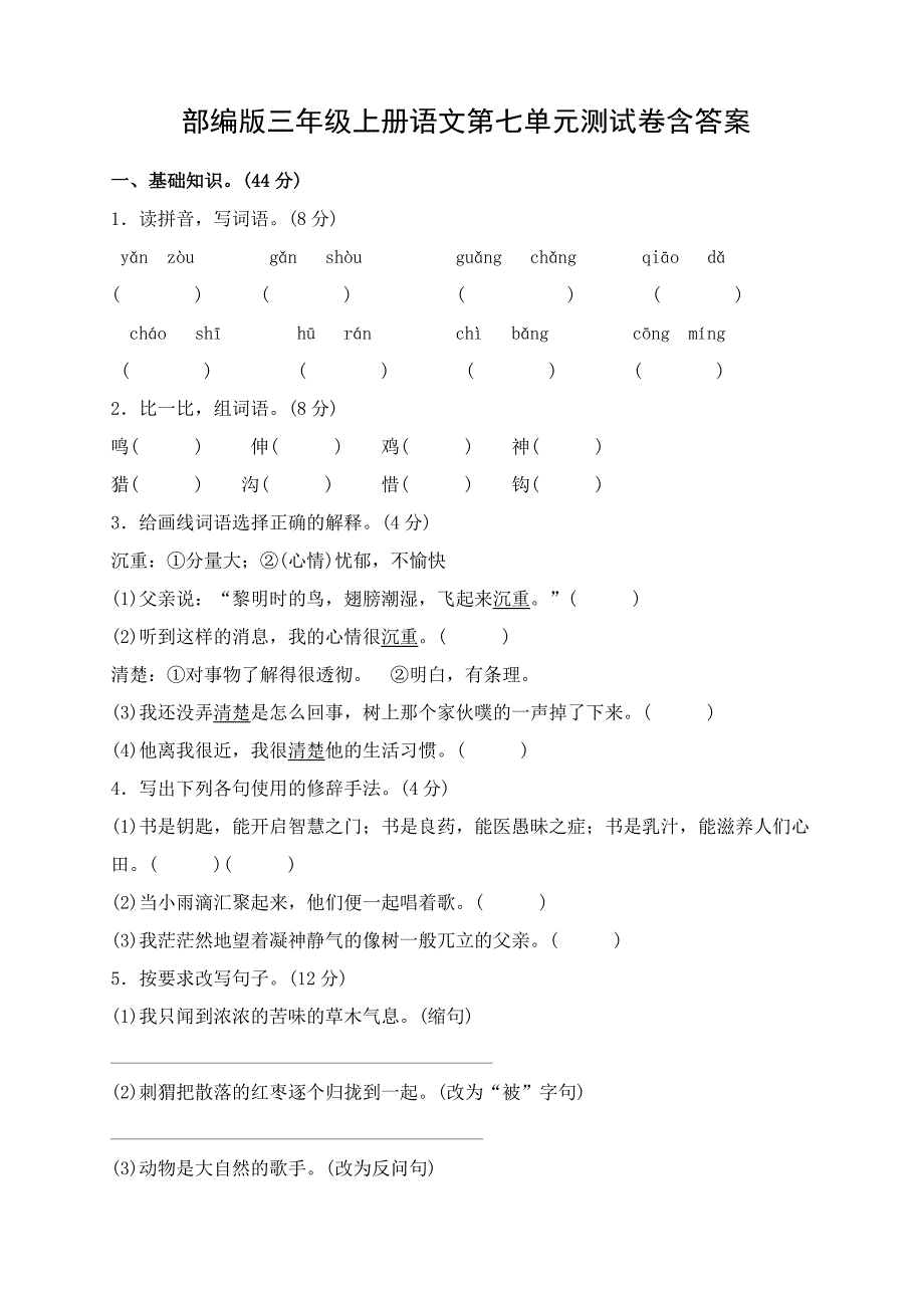 苏州学校部编版三年级语文上册第七单元测试卷含答案_第1页