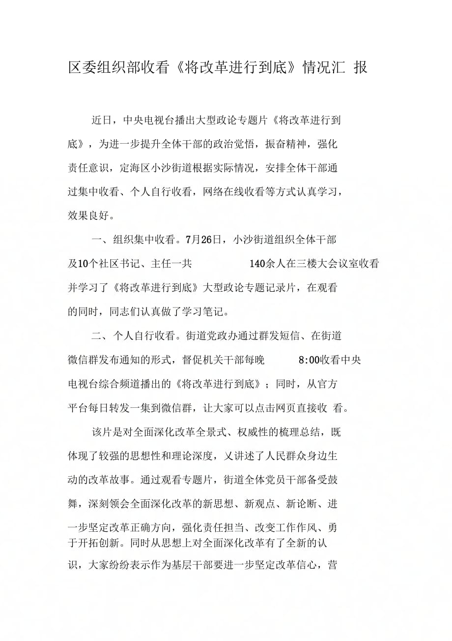 区委组织部收看将改革进行到底情况汇报【DOC可编辑范文】_第1页