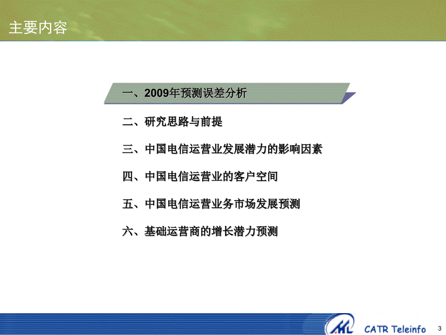 2010-2013中国电信运营业发展潜力预测报告——正式发布版教材课程_第3页