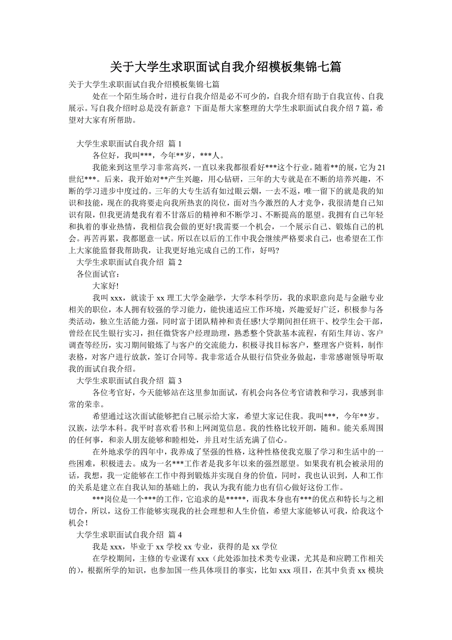 关于大学生求职面试自我介绍模板集锦七篇_第1页