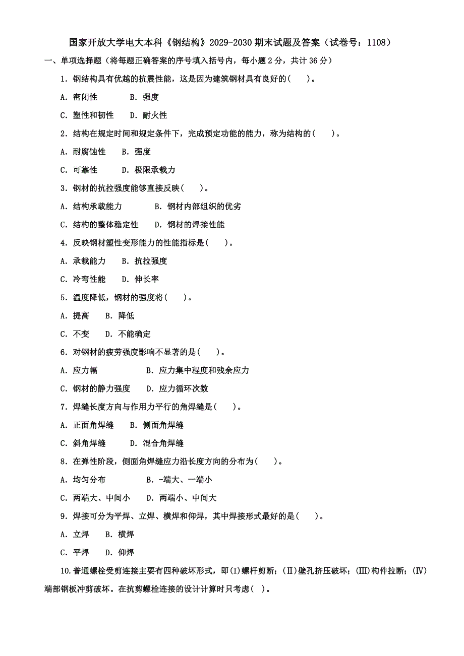 国家开放大学电大本科《钢结构》2029-2030期末试题及答案（试卷号：1108）_第1页