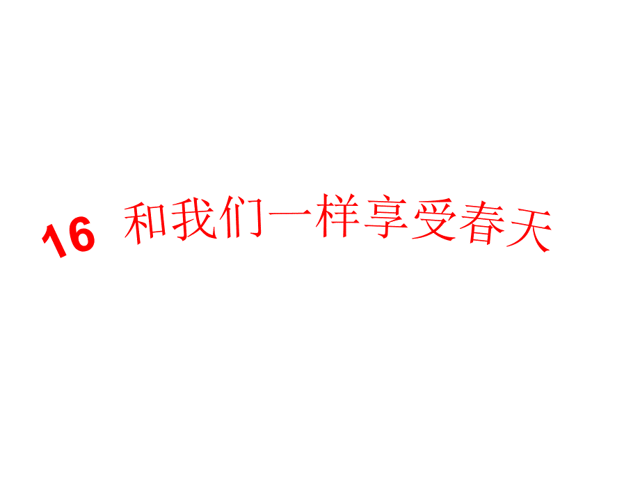 四年级下册语文课件16和我们一样享受春天人教新课标22_第1页