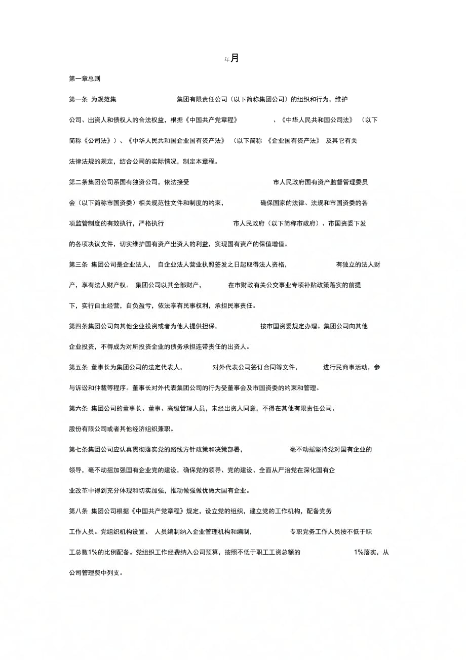 国有集团有限责任公司章程范本详细版_第2页