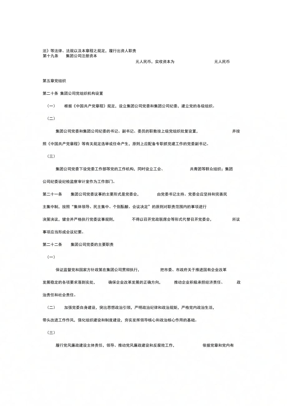 国有集团有限责任公司章程范本详细版_第4页