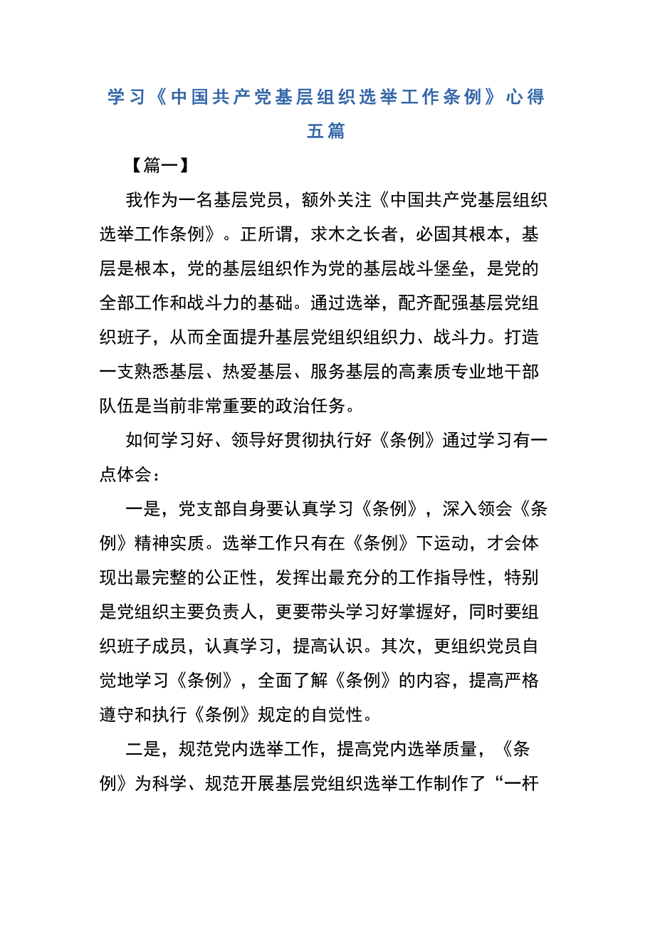 五篇学习《中国共产党基层组织选举工作条例》心得范文_第1页