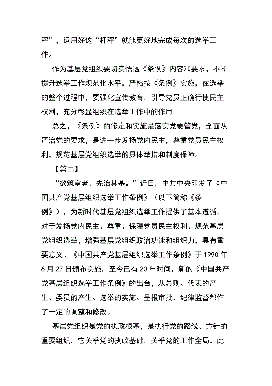 五篇学习《中国共产党基层组织选举工作条例》心得范文_第2页