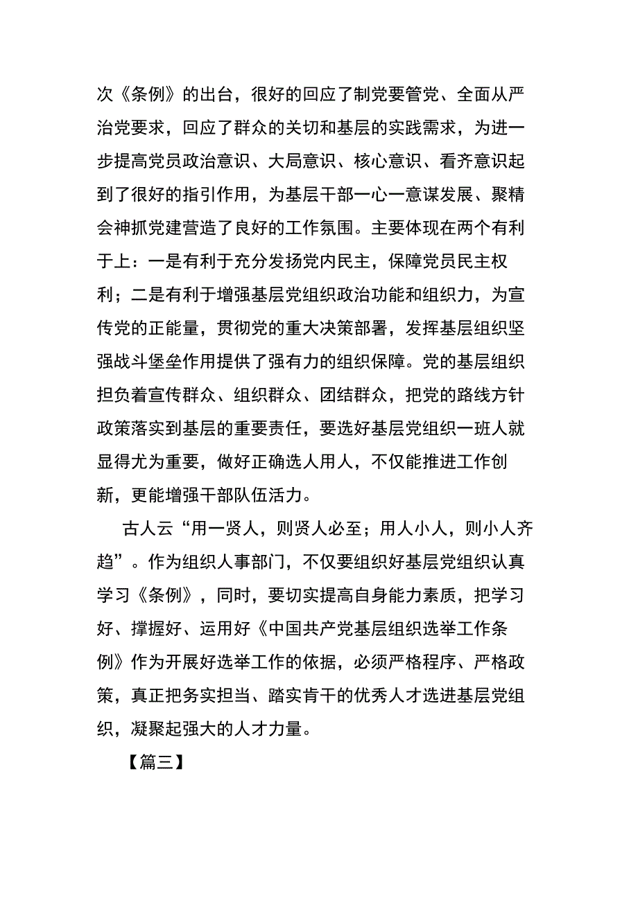 五篇学习《中国共产党基层组织选举工作条例》心得范文_第3页