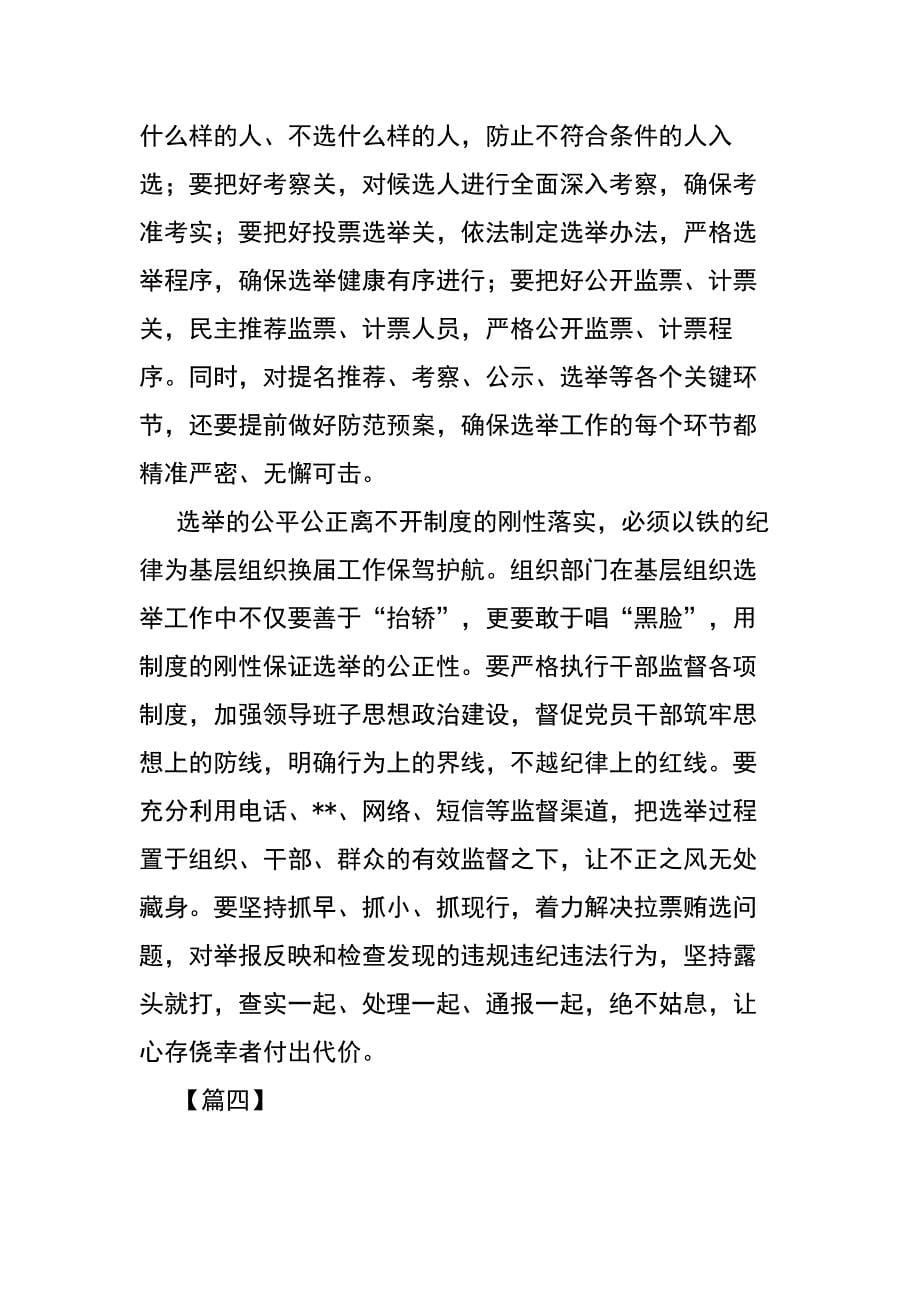 五篇学习《中国共产党基层组织选举工作条例》心得范文_第5页