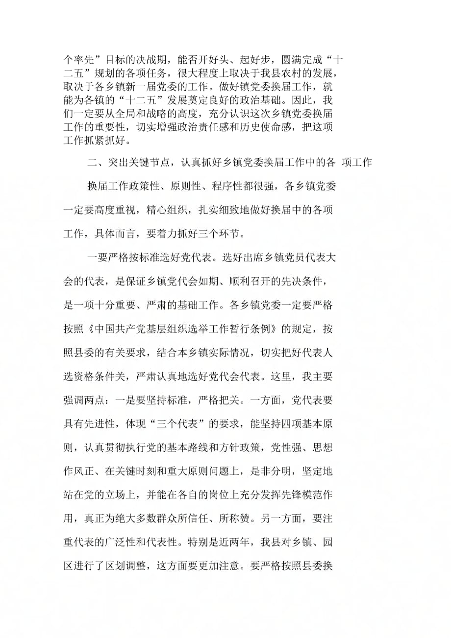 县委书记在乡镇党委换届工作会议上的讲话【DOC可编辑范文】_第3页