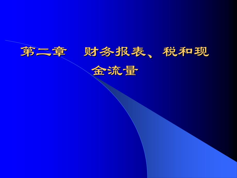 公司理财(罗斯)第2章课件_第1页